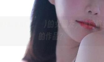 翻到Addielyn(에디린)的女朋友，谁能抗拒这诱人的作品？