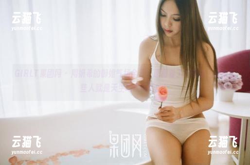 GIRLT果团网 - 周妍希的御姐气场全开，原图看了才明白，原来有些人就是天生吃这碗饭的！