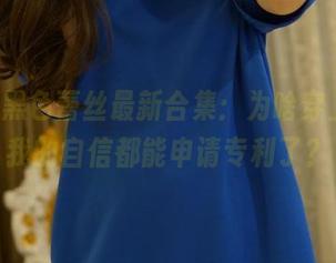 ROSI黑色蕾丝最新合集：为啥穿上它，我的自信都能申请专利了？