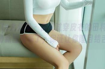 UGirls尤果网 – 你见过穿皮衣的田梓茵吗？最新图库来了，保证让你瞠目结舌！
