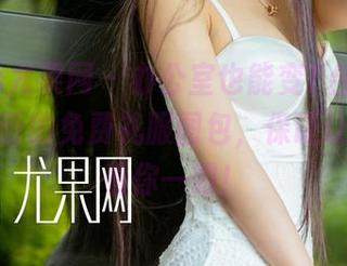 UGirls尤果网 – 办公室也能变T台，快来领白熙萌的免费礼服图包，保证让老板多看你一眼！