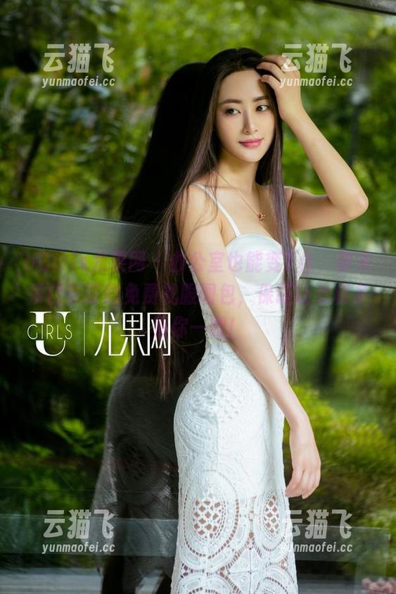 UGirls尤果网 - 办公室也能变T台，快来领白熙萌的免费礼服图包，保证让老板多看你一眼！