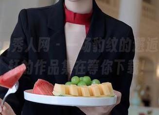 Xiuren秀人网 – 一场豹纹的邂逅，叶梦轩的作品集在等你下载！