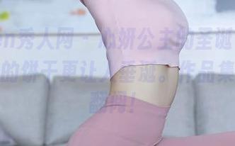 Xiuren秀人网 – 心妍公主的圣诞，确实比奶奶的饼干更让人垂涎。作品集等你来翻阅！