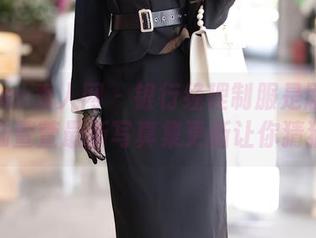 Xiuren秀人网 – 银行经理制服是剧本吗？陆萱萱最新写真集更新让你猜猜！