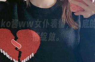 精选miko酱ww女仆表情，心底的甜在悄悄绽放。