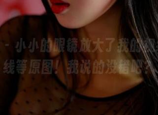 pans – 小小的眼镜放大了我的视线，在线等原图！我说的没错吧？