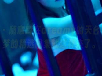 pans – 随意蹲在dreamy的天台上，梦梦的精选图集就这样来了。