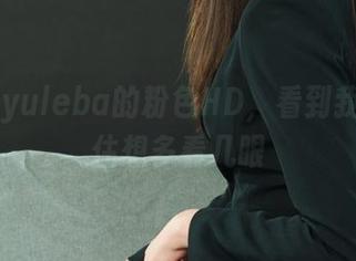 丽柜 – yuleba的粉色HD，看到我也忍不住想多看几眼