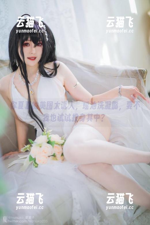 你夏夏的美图太诱人，瑶池洗凝脂，要不我也试试投身其中？