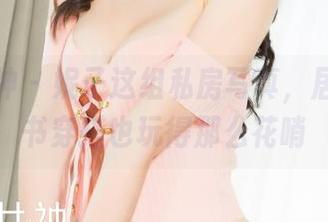 克拉女神 – 妮子这组私房写真，居然把秘书穿搭也玩得那么花哨
