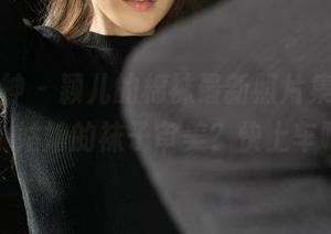 克拉女神 – 颖儿的棉袜最新照片集，想了解小姑娘的袜子审美？快上车吧！