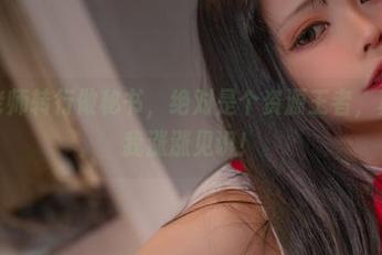 可可老师转行做秘书，绝对是个资源王者，真得帮我涨涨见识！