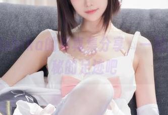 小鹿鹿shika的写真集分享，一起去找隐秘的足迹吧