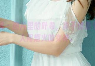 尤果网 – 图片里的叶希，真不愧是个不食人间烟火的女神。