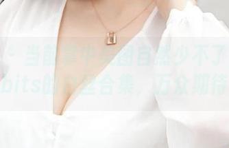 推女神 – 当前掌中美图自然少不了黄歆苑chobits的白丝合集，万众期待中！