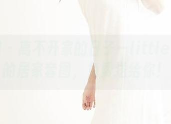 果团网 – 离不开家的日子—little贝壳喵的居家套图，免费送给你！