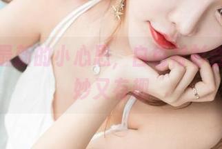 果团网最新的小心思，白色衬衫合集，微妙又有趣