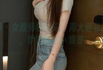 秀人网 – 女教师的风采：周大萌私拍图集，学园侧面小观察
