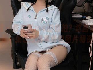 秀人网 – 戴允祺zoe的自拍？这画质不赖，又是一张让我搞事情的图片和资源！