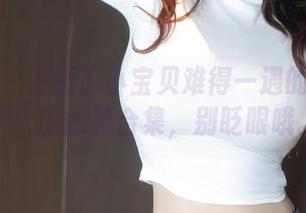 秀人网 – 王俪丁小宝贝难得一遇的天使来了！原图和合集，别眨眼哦。