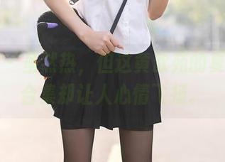 秀人网 – 虽然热，但这黄歆苑的夏日美图合集却让人心情飞扬。