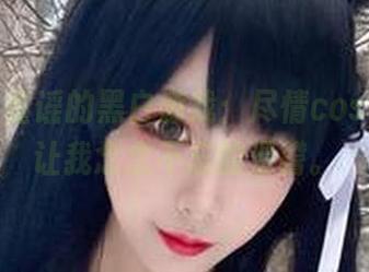 章鱼小童谣的黑白游戏：尽情cos，分享让我念念不忘的滑稽。