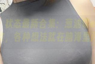 微密圈 – 状态最新合集：葱油饼er搭配黑丝漆皮，各种想法就在脑海里闪现。