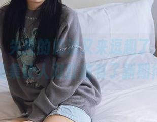 袜啵啵 – 失控的奶油又来逗趣了，厚肉丝作品集让人对打底有了新期待。