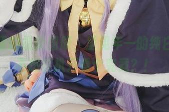 口袋里的最新图册，里见年一的纯白，想不想要扒开看个究竟？！