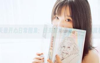 阿半今天很开心日常图集：原来家里的每个角落都藏着大事！